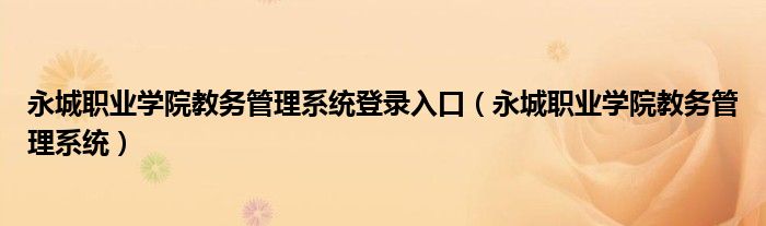 永城职业学院教务管理系统登录入口【永城职业学院教务管理系统】