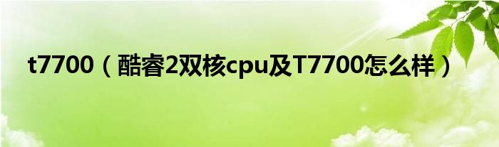 t7700【酷睿2双核cpu及T7700怎么样】