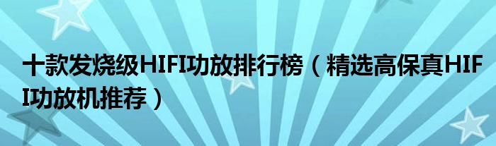 十款发烧级HIFI功放排行榜【精选高保真HIFI功放机推荐】