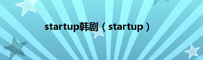 startup韩剧【startup】