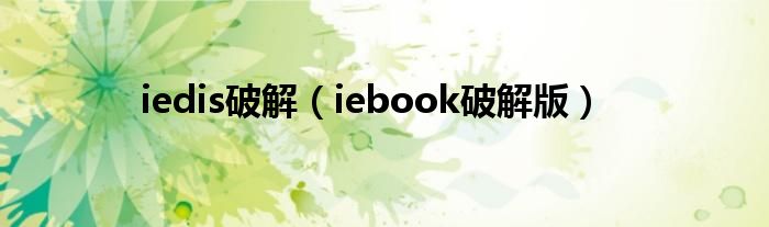 iedis破解【iebook破解版】