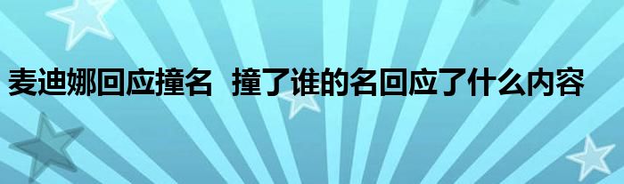 麦迪娜回应撞名 撞了谁的名回应了什么内容