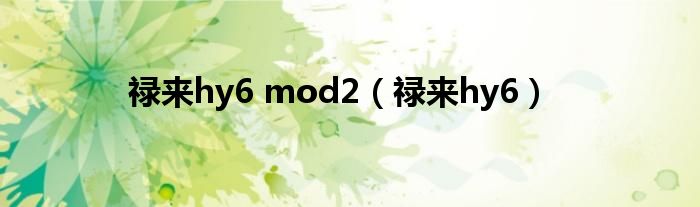 禄来hy6 mod2【禄来hy6】