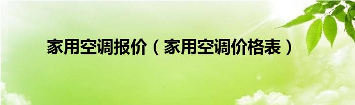 家用空调报价【家用空调价格表】