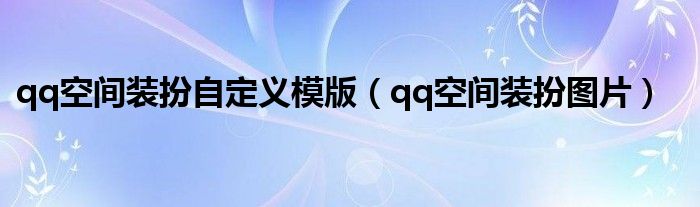 qq空间装扮自定义模版【qq空间装扮图片】