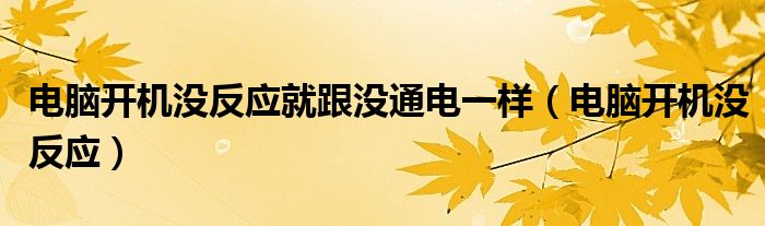 电脑开机没反应就跟没通电一样【电脑开机没反应】