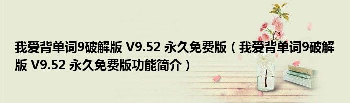 我爱背单词9破解版 V9.52 永久免费版【我爱背单词9破解版 V9.52 永久免费版功能简介】