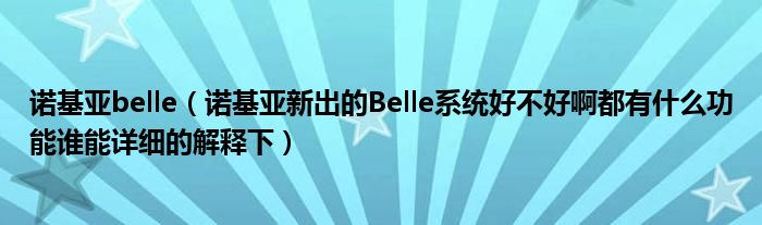 诺基亚belle【诺基亚新出的Belle系统好不好啊都有什么功能谁能详细的解释下】