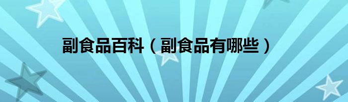 副食品百科【副食品有哪些】