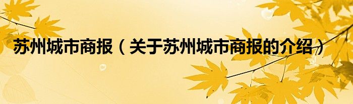 苏州城市商报【关于苏州城市商报的介绍】