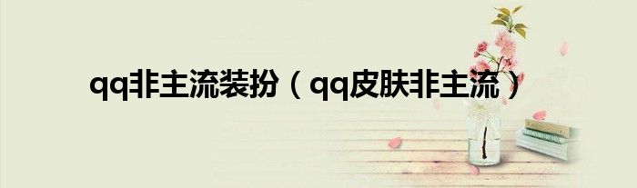 qq非主流装扮【qq皮肤非主流】