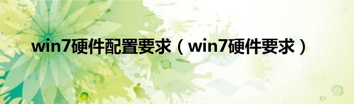 win7硬件配置要求【win7硬件要求】