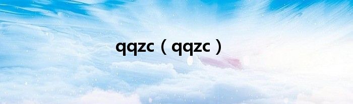 qqzc【qqzc】