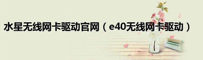 水星无线网卡驱动官网【e40无线网卡驱动】