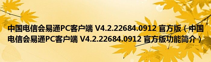 中国电信会易通PC客户端 V4.2.22684.0912 官方版【中国电信会易通PC客户端 V4.2.22684.0912 官方版功能简介】