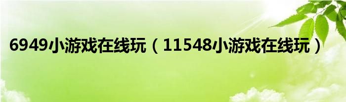 6949小游戏在线玩【11548小游戏在线玩】