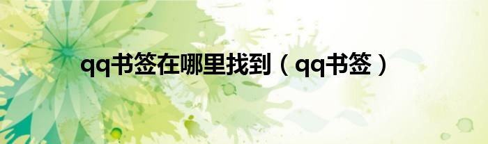 qq书签在哪里找到【qq书签】