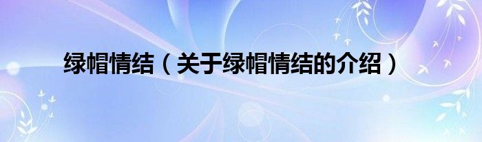 绿帽情结【关于绿帽情结的介绍】