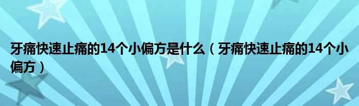 牙痛快速止痛的14个小偏方是什么【牙痛快速止痛的14个小偏方】