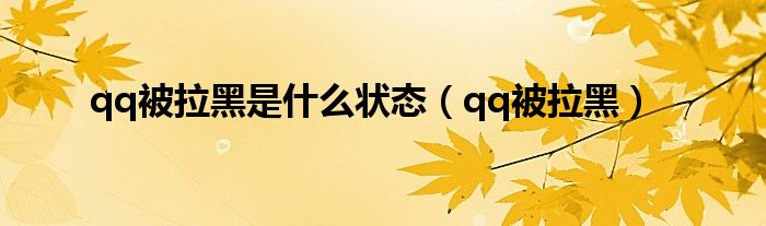 qq被拉黑是什么状态【qq被拉黑】