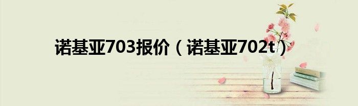 诺基亚703报价【诺基亚702t】