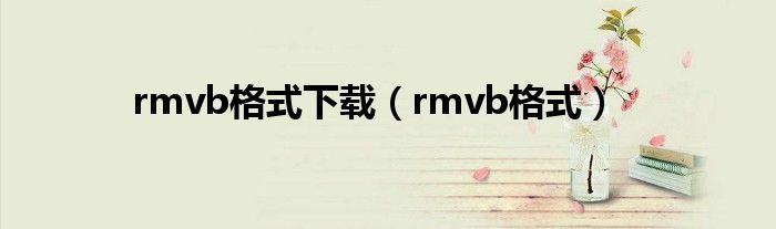 rmvb格式下载【rmvb格式】