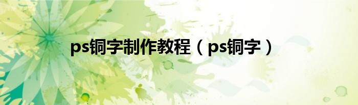 ps铜字制作教程【ps铜字】