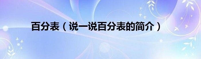 百分表【说一说百分表的简介】