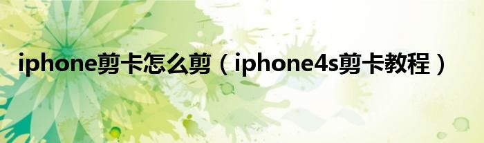 iphone剪卡怎么剪【iphone4s剪卡教程】