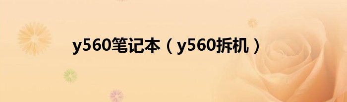 y560笔记本【y560拆机】