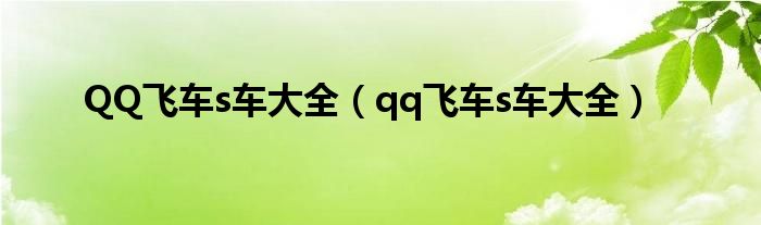 QQ飞车s车大全【qq飞车s车大全】