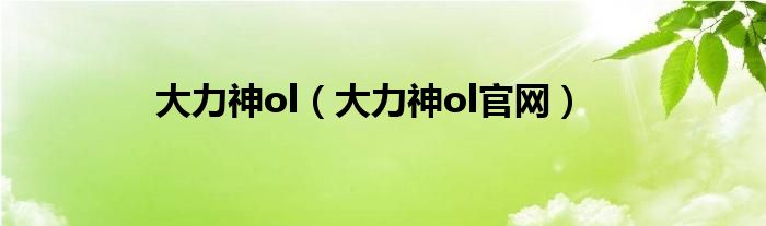 大力神ol【大力神ol官网】