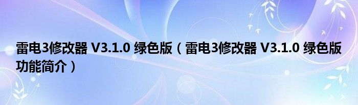 雷电3修改器 V3.1.0 绿色版【雷电3修改器 V3.1.0 绿色版功能简介】