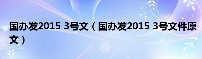 国办发2015 3号文【国办发2015 3号文件原文】