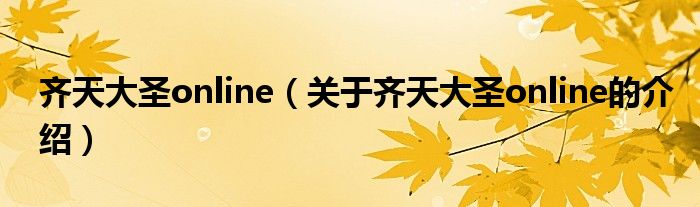 齐天大圣online【关于齐天大圣online的介绍】