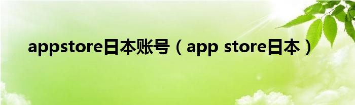 appstore日本账号【app store日本】