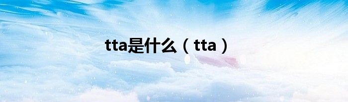 tta是什么【tta】