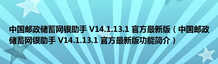 中国邮政储蓄网银助手 V14.1.13.1 官方最新版【中国邮政储蓄网银助手 V14.1.13.1 官方最新版功能简介】