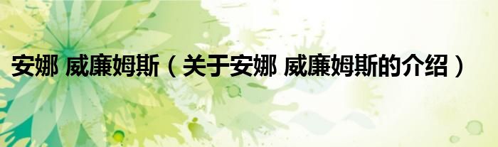 安娜 威廉姆斯【关于安娜 威廉姆斯的介绍】