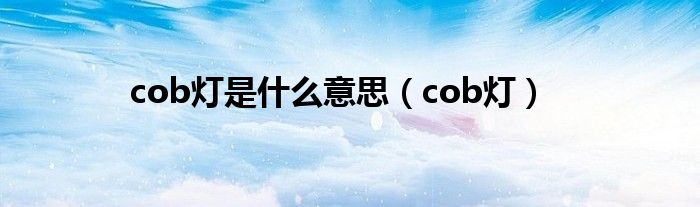 cob灯是什么意思【cob灯】