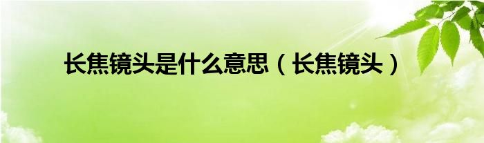 长焦镜头是什么意思【长焦镜头】