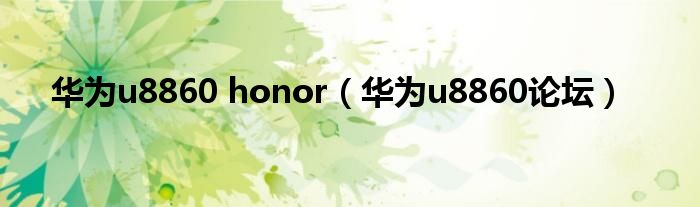 华为u8860 honor【华为u8860论坛】