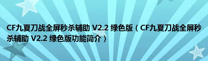 CF九夏刀战全屏秒杀辅助 V2.2 绿色版【CF九夏刀战全屏秒杀辅助 V2.2 绿色版功能简介】