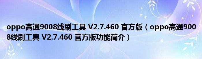 oppo高通9008线刷工具 V2.7.460 官方版【oppo高通9008线刷工具 V2.7.460 官方版功能简介】