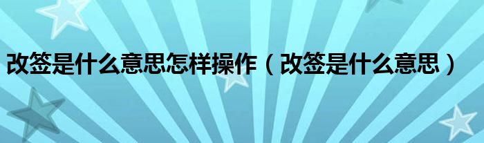 改签是什么意思怎样操作【改签是什么意思】