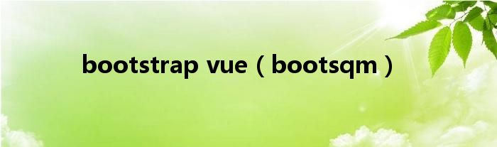 bootstrap vue【bootsqm】