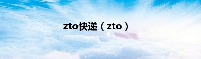 zto快递【zto】