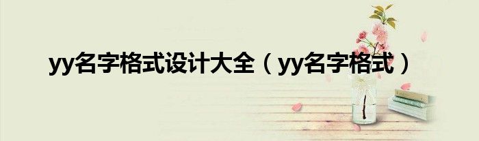 yy名字格式设计大全【yy名字格式】