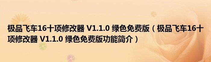 极品飞车16十项修改器 V1.1.0 绿色免费版【极品飞车16十项修改器 V1.1.0 绿色免费版功能简介】