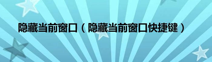 隐藏当前窗口【隐藏当前窗口快捷键】